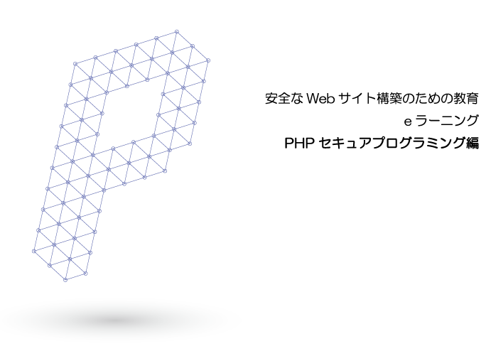 SST203 PHPセキュアプログラミング編 Cover Image