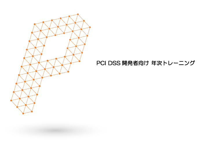 SST502 PCI DSS 開発者向け 年次トレーニング(2021年度版) Cover Image