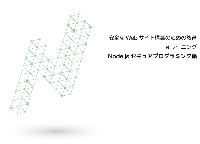 SST402 Node.js セキュアプログラミング編 Cover Image